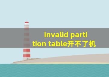 invalid partition table开不了机